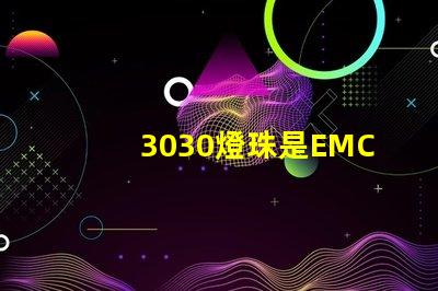 3030燈珠是EMC的還是PCT的，這兩種材質(zhì)有什么區(qū)別？